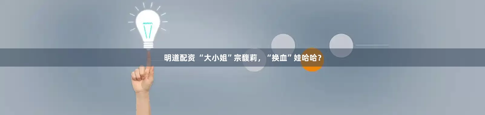 明道配资 “大小姐”宗馥莉，“换血”娃哈哈？