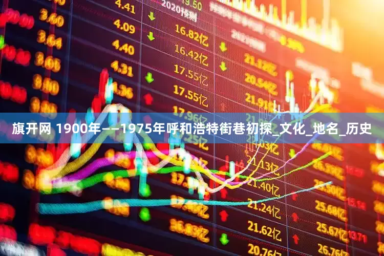 旗开网 1900年——1975年呼和浩特街巷初探_文化_地名_历史
