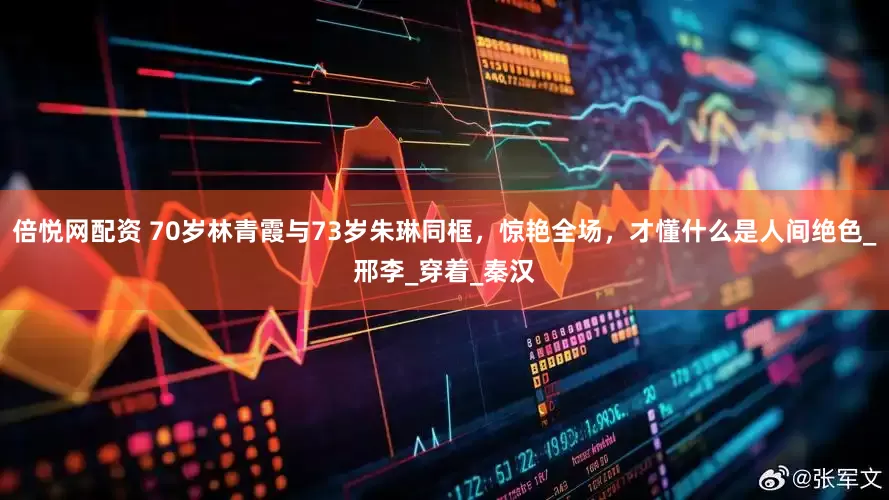 倍悦网配资 70岁林青霞与73岁朱琳同框，惊艳全场，才懂什么是人间绝色_邢李_穿着_秦汉