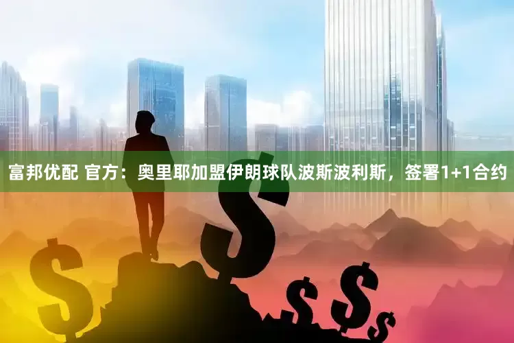 富邦优配 官方：奥里耶加盟伊朗球队波斯波利斯，签署1+1合约