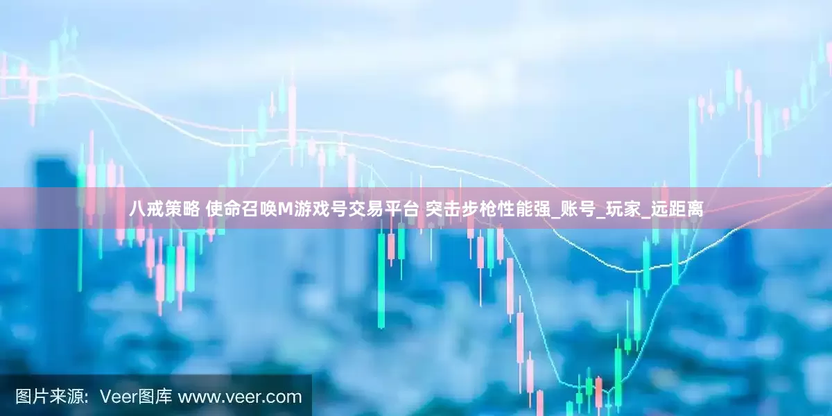 八戒策略 使命召唤M游戏号交易平台 突击步枪性能强_账号_玩家_远距离