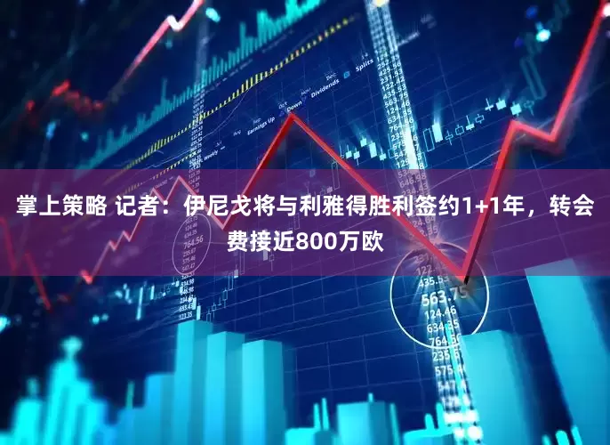 掌上策略 记者：伊尼戈将与利雅得胜利签约1+1年，转会费接近800万欧