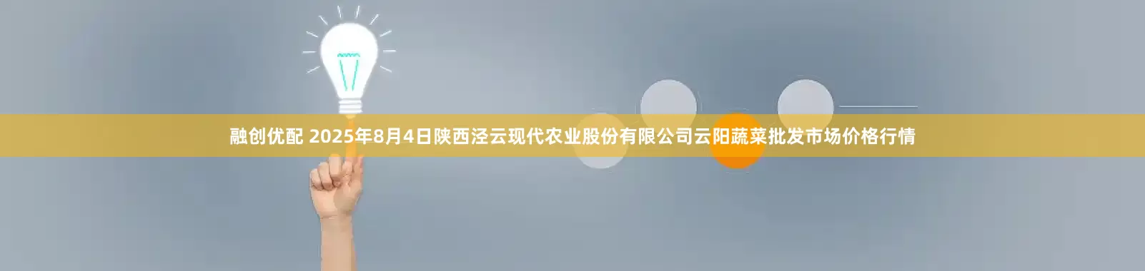 融创优配 2025年8月4日陕西泾云现代农业股份有限公司云阳蔬菜批发市场价格行情