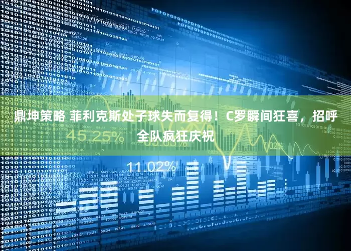 鼎坤策略 菲利克斯处子球失而复得！C罗瞬间狂喜，招呼全队疯狂庆祝