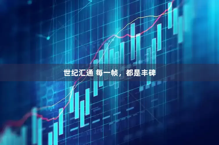 世纪汇通 每一帧，都是丰碑