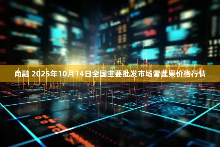 尚融 2025年10月14日全国主要批发市场雪莲果价格行情