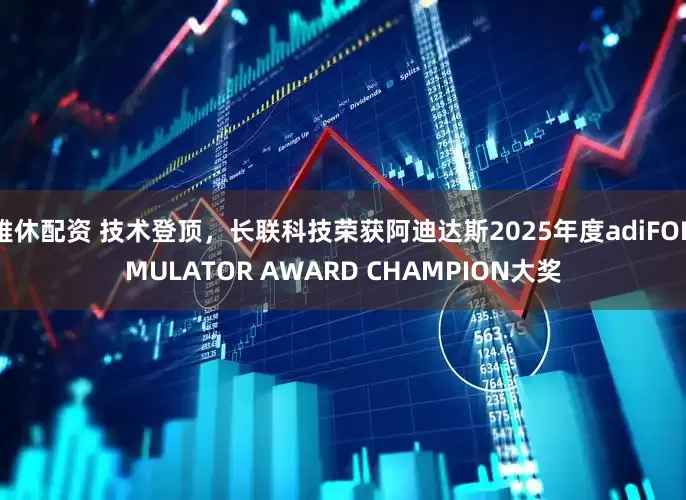 雅休配资 技术登顶，长联科技荣获阿迪达斯2025年度adiFORMULATOR AWARD CHAMPION大奖