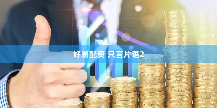 好易配资 只言片语2